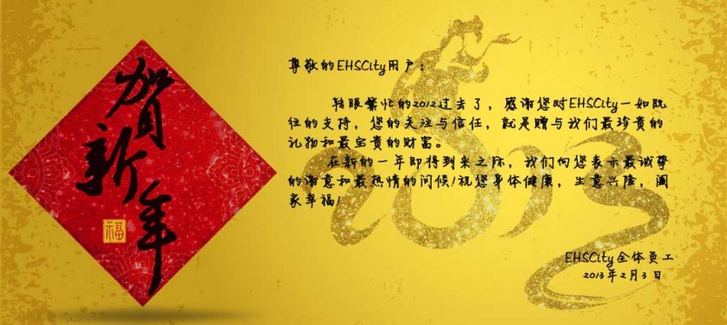 EHSCity祝您新春快樂！
