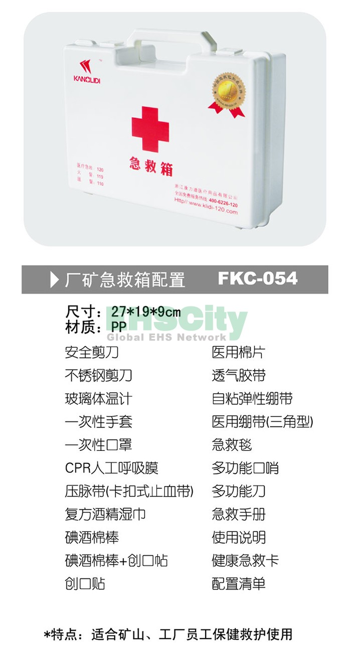 廠礦急救箱配置 FKC-054