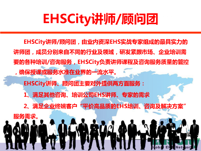 EHSCity培訓(xùn)咨詢服務(wù)介紹-2014_頁面_2