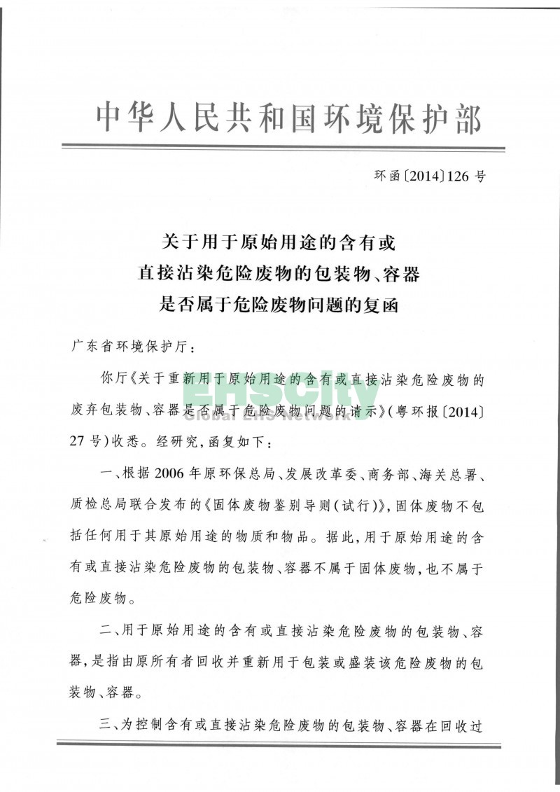 環(huán)函[2014]126號關于用于原始用途的含有或直接沾染危險廢物的包裝物、容器是否屬于危險廢物問題的復函_頁面_1