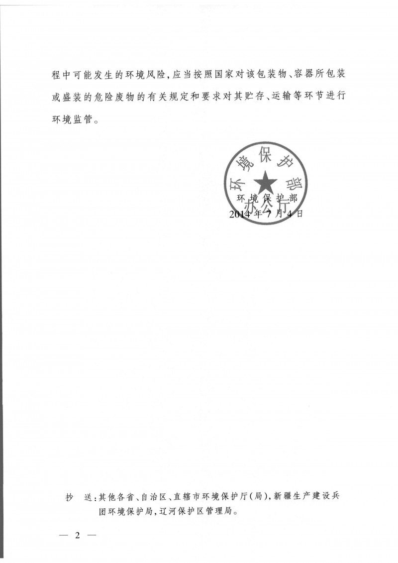 環(huán)函[2014]126號關于用于原始用途的含有或直接沾染危險廢物的包裝物、容器是否屬于危險廢物問題的復函_頁面_2
