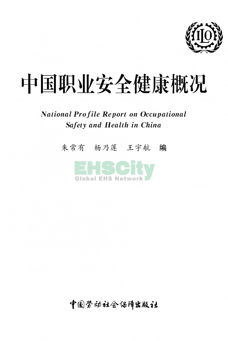 中國職業(yè)安全健康概況-ILO國際勞工組織_頁面_001
