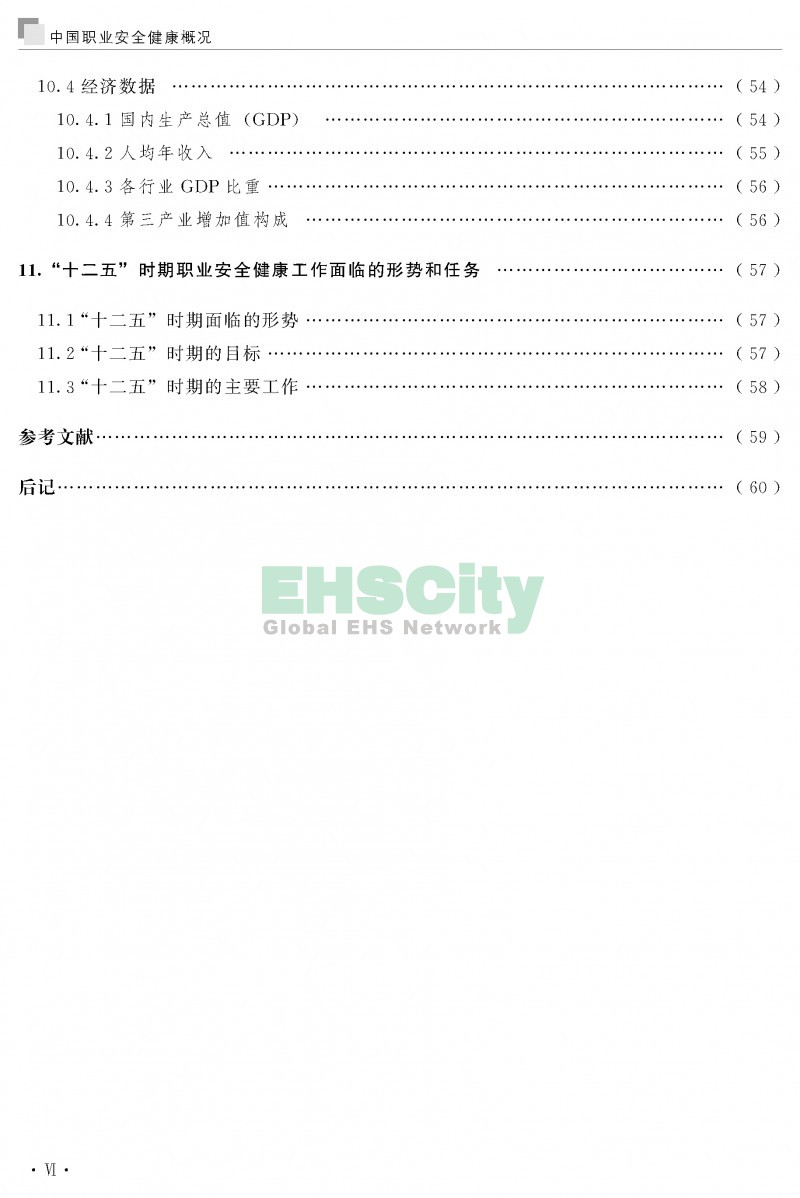 中國職業(yè)安全健康概況-ILO國際勞工組織_頁面_009