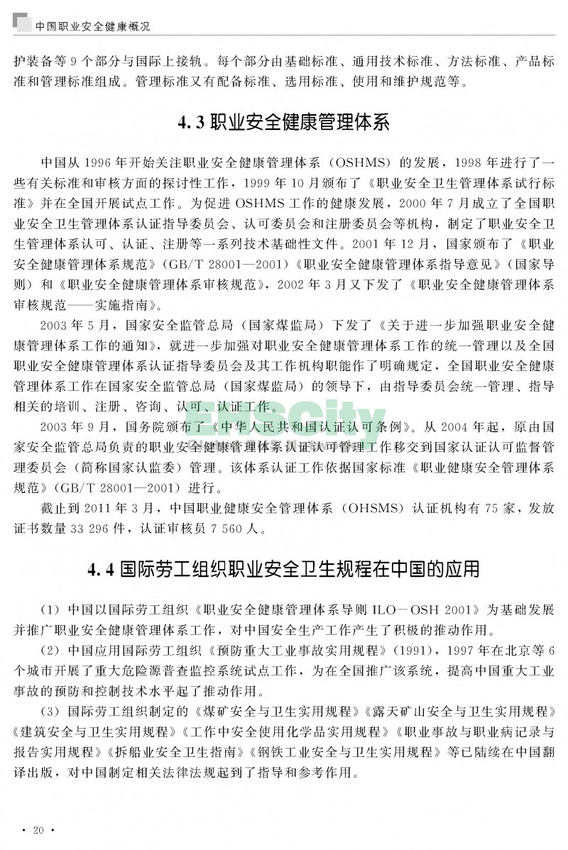 中國職業(yè)安全健康概況-ILO國際勞工組織_頁面_029