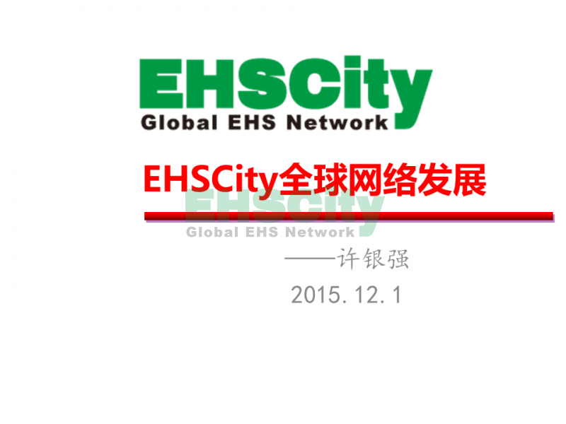 EHSCity全球網(wǎng)絡