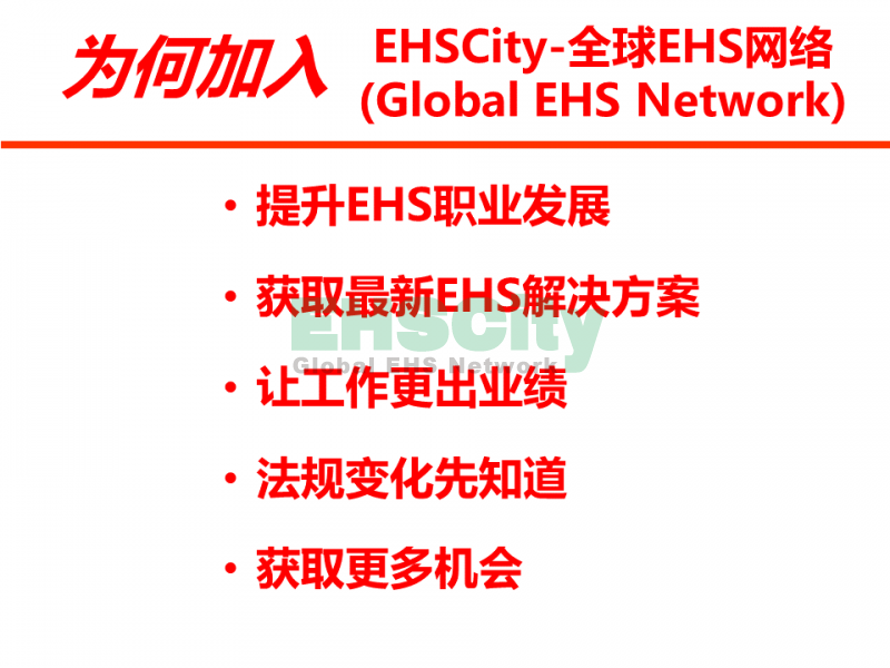 為何加入EHSCity全球網(wǎng)絡