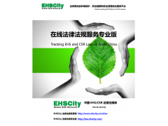 EHSCity法規(guī)標(biāo)準(zhǔn)庫(kù)專(zhuān)業(yè)版免費(fèi)試用