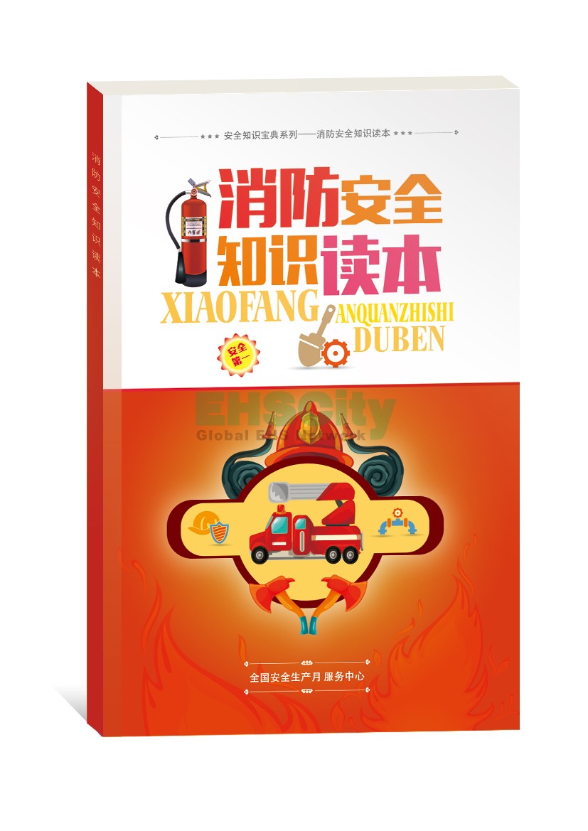 ZAT0010消防安全知識讀本