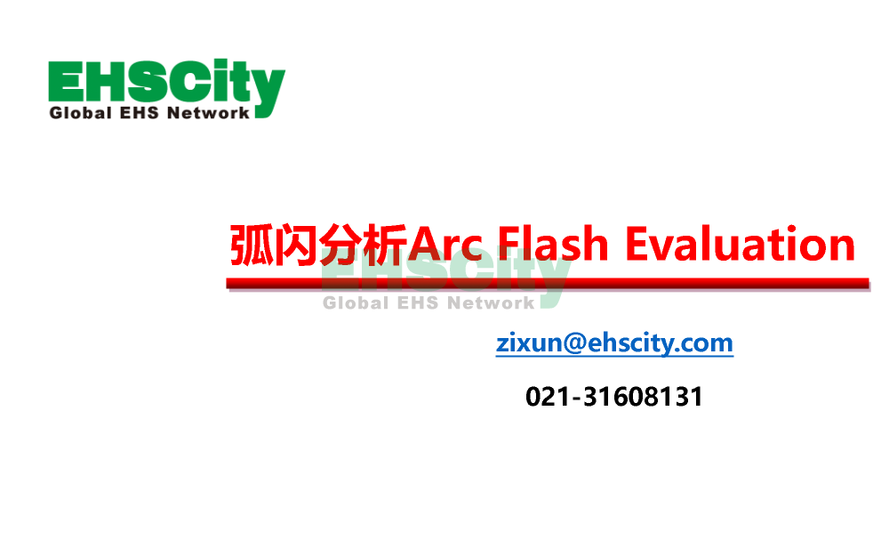 EHSCity弧閃分析Arc Flash e<em></em>valuation_頁面_01