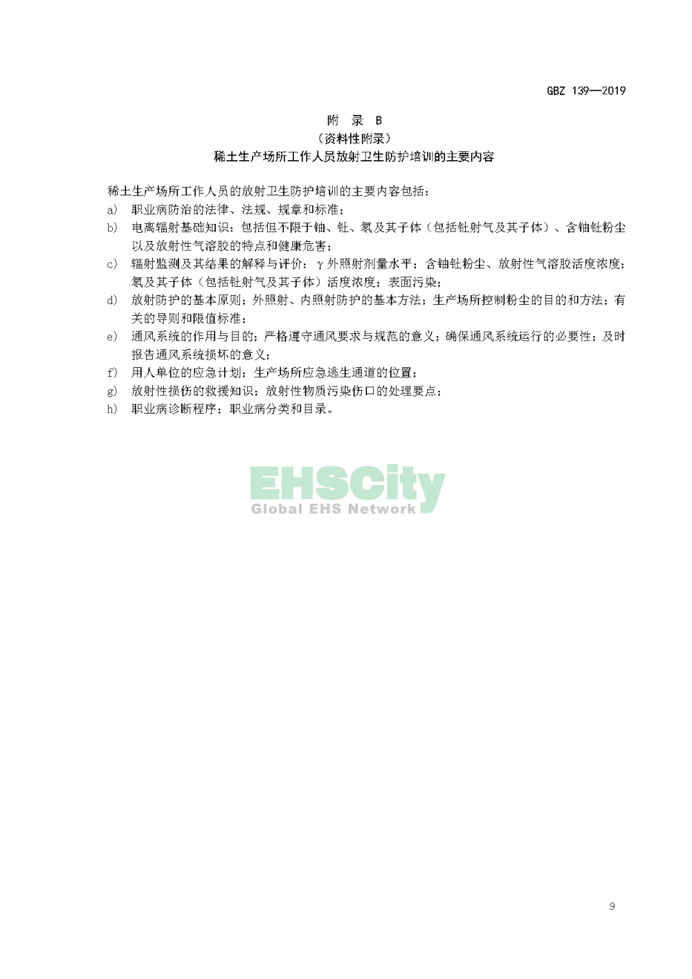 GBZ 139—2019稀土生產(chǎn)場所放射防護(hù)要求_頁面_12