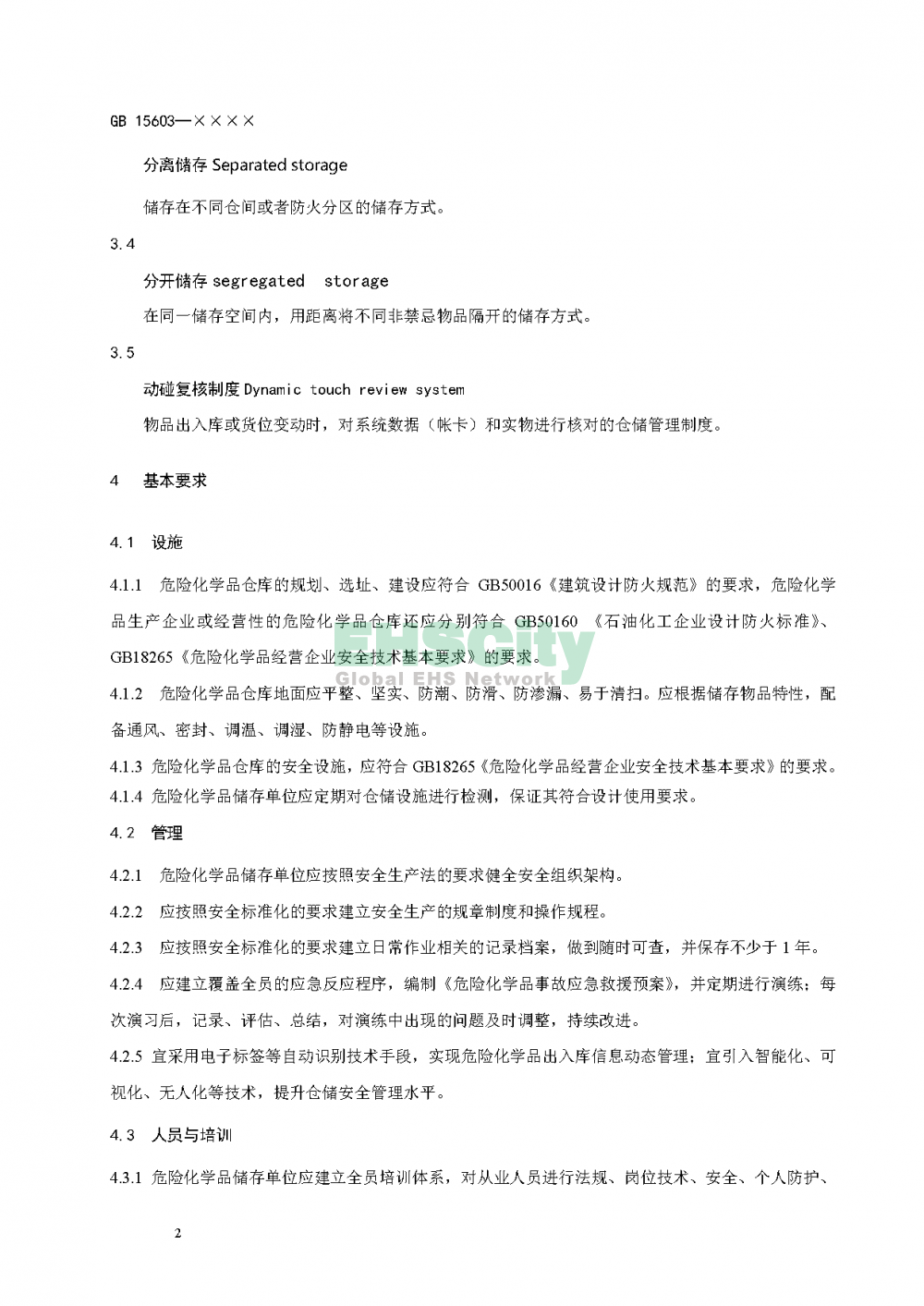 危化品儲(chǔ)存通則_頁(yè)面_06