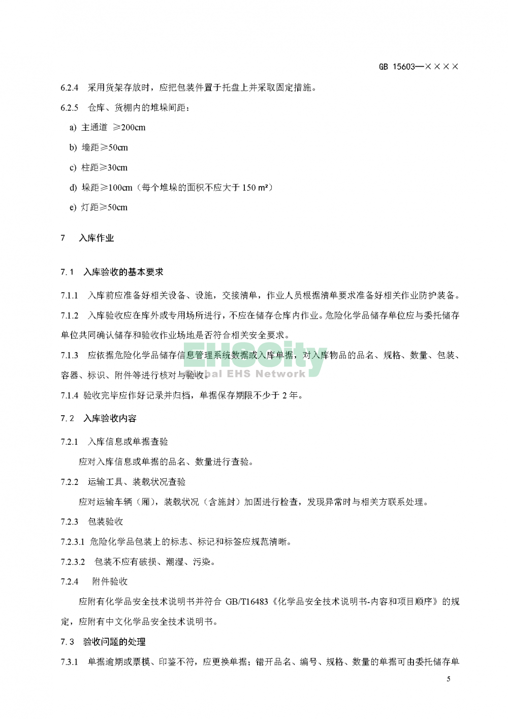 危化品儲(chǔ)存通則_頁(yè)面_09