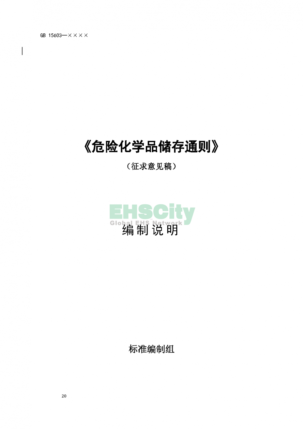 危化品儲(chǔ)存通則_頁(yè)面_24