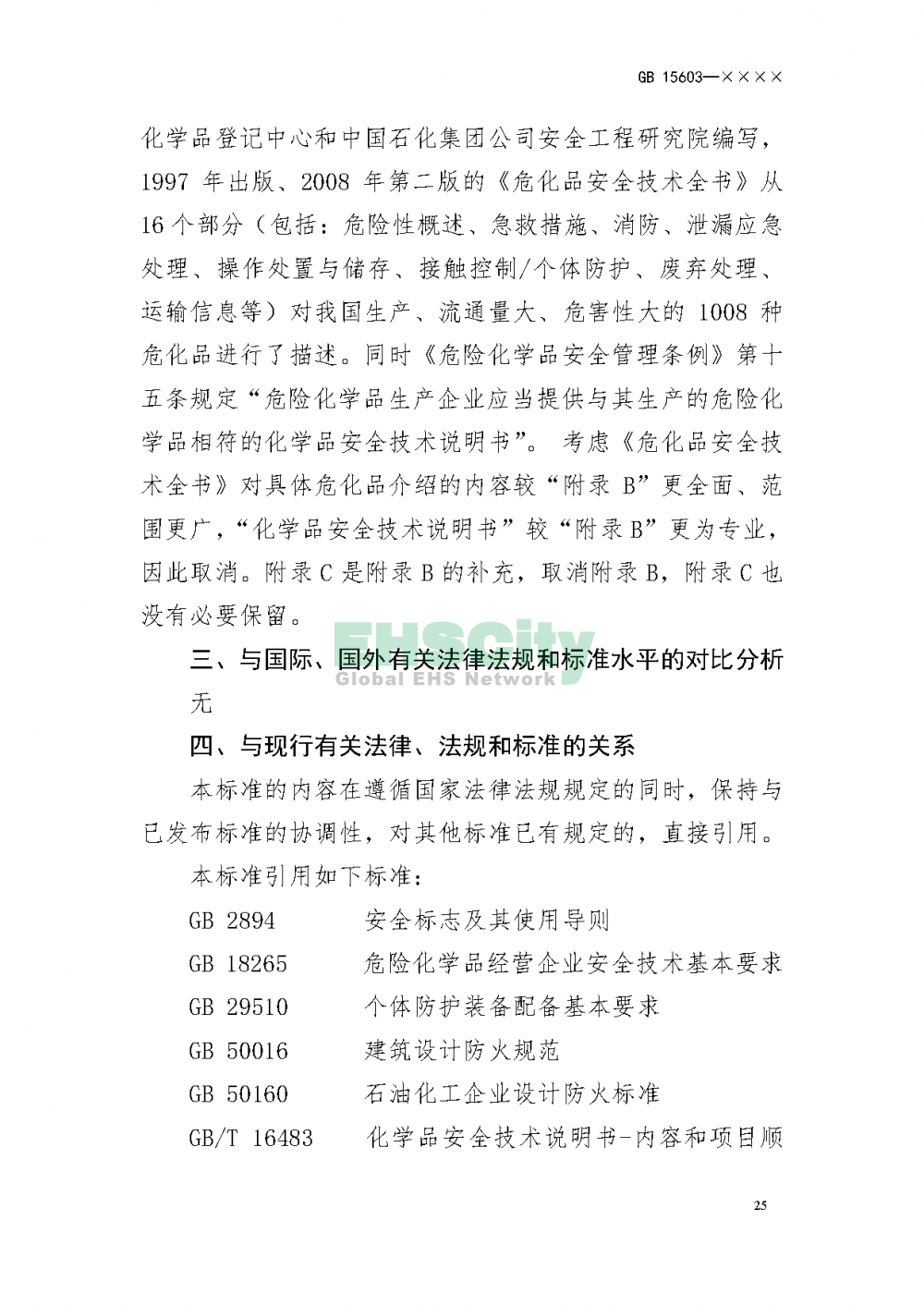 危化品儲(chǔ)存通則_頁(yè)面_29