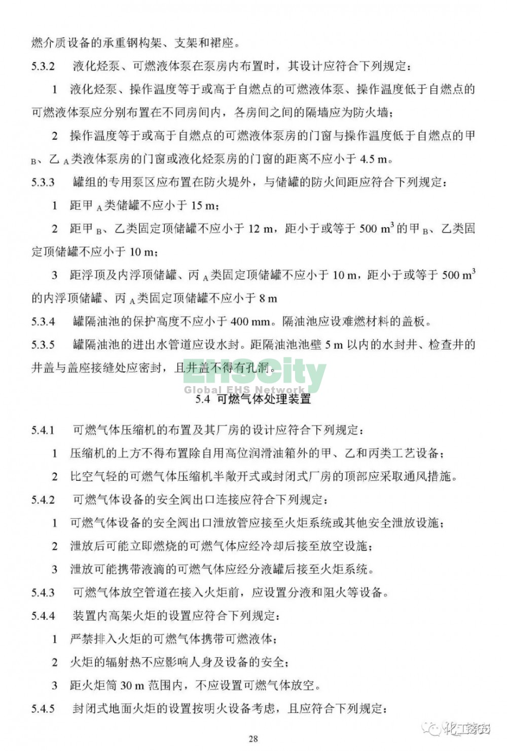 《可燃物儲罐、裝置及堆場防火通用規(guī)范》（初稿）  (30)