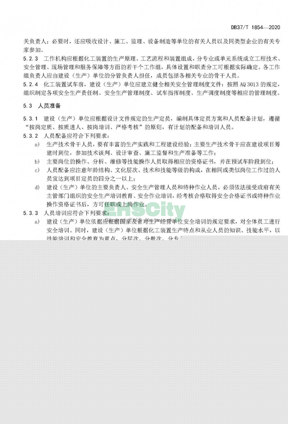 山東DB37-T1854-2020 山東省化工裝置安全試車工作規(guī)范 (9)