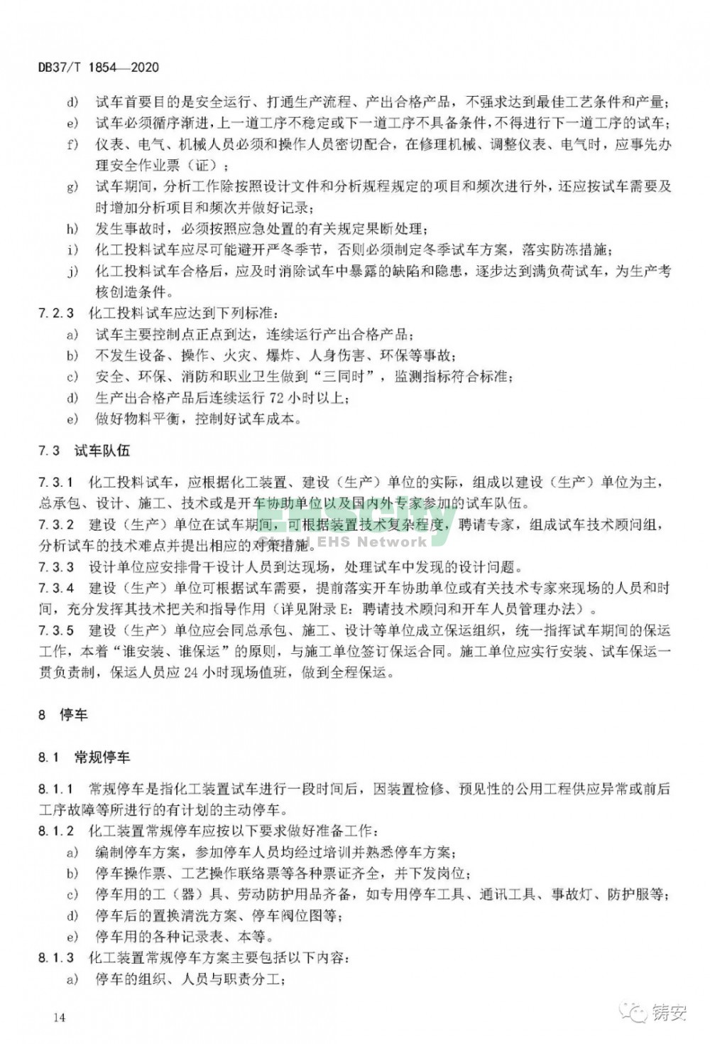 山東DB37-T1854-2020 山東省化工裝置安全試車工作規(guī)范 (18)