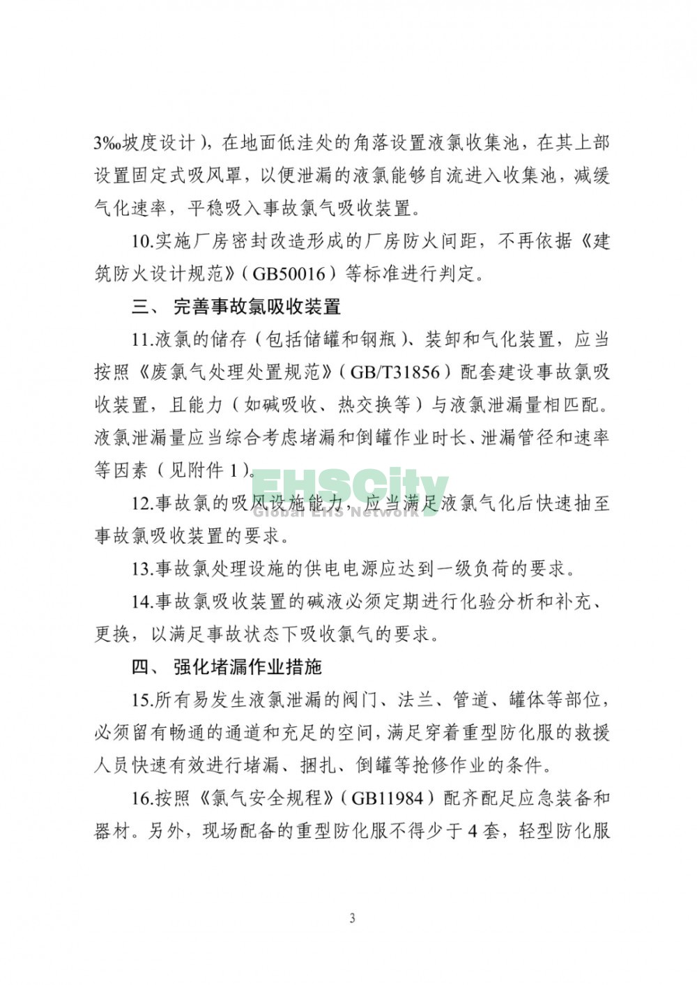 《液氯儲存裝置及其配套設施安全改造和液氯泄漏應急處置指南(試行)》 (3)