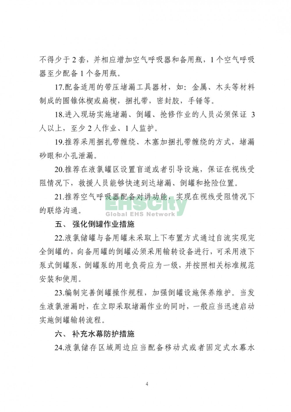 《液氯儲存裝置及其配套設施安全改造和液氯泄漏應急處置指南(試行)》 (4)