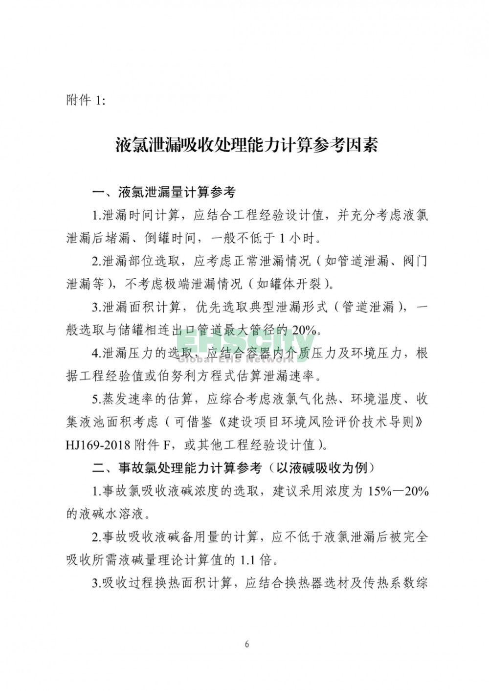 《液氯儲存裝置及其配套設施安全改造和液氯泄漏應急處置指南(試行)》 (6)