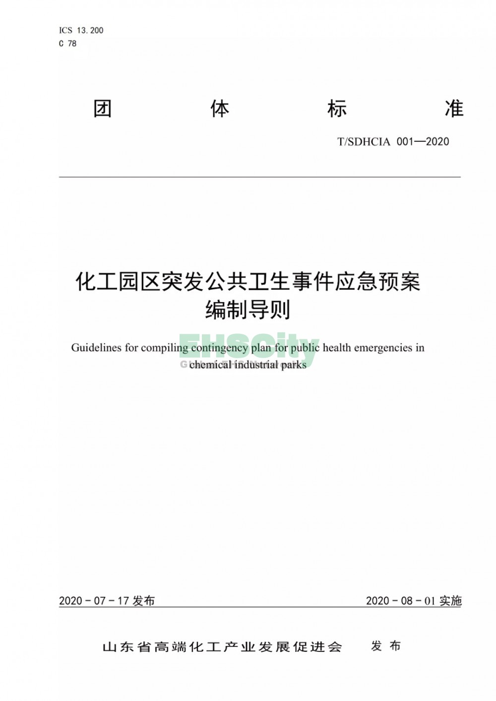 化工園區(qū)突發(fā)公共衛(wèi)生事件應急預案編制導則 (4)