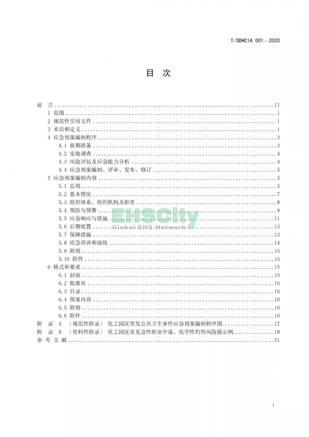 化工園區(qū)突發(fā)公共衛(wèi)生事件應急預案編制導則 (5)
