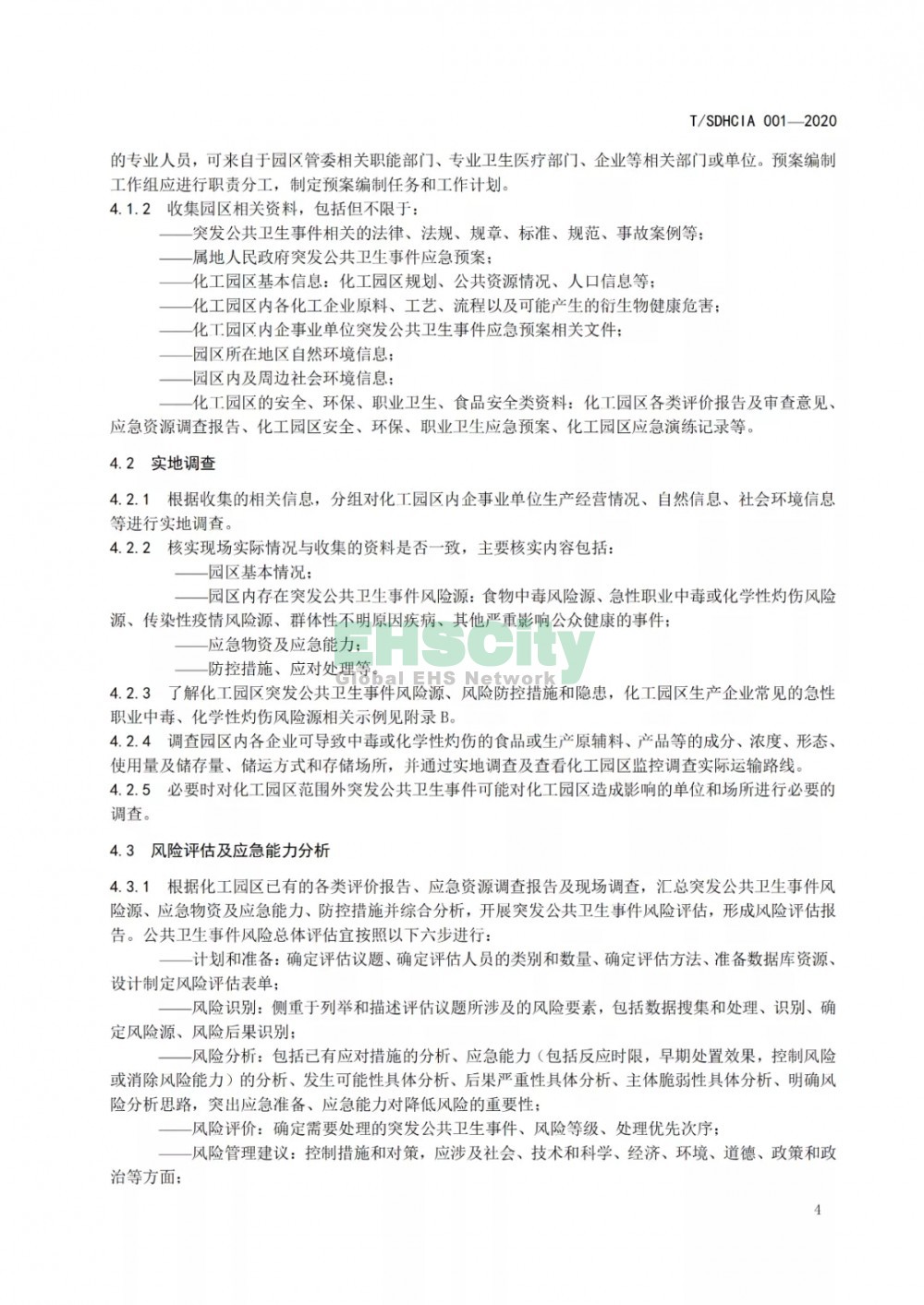 化工園區(qū)突發(fā)公共衛(wèi)生事件應急預案編制導則 (10)