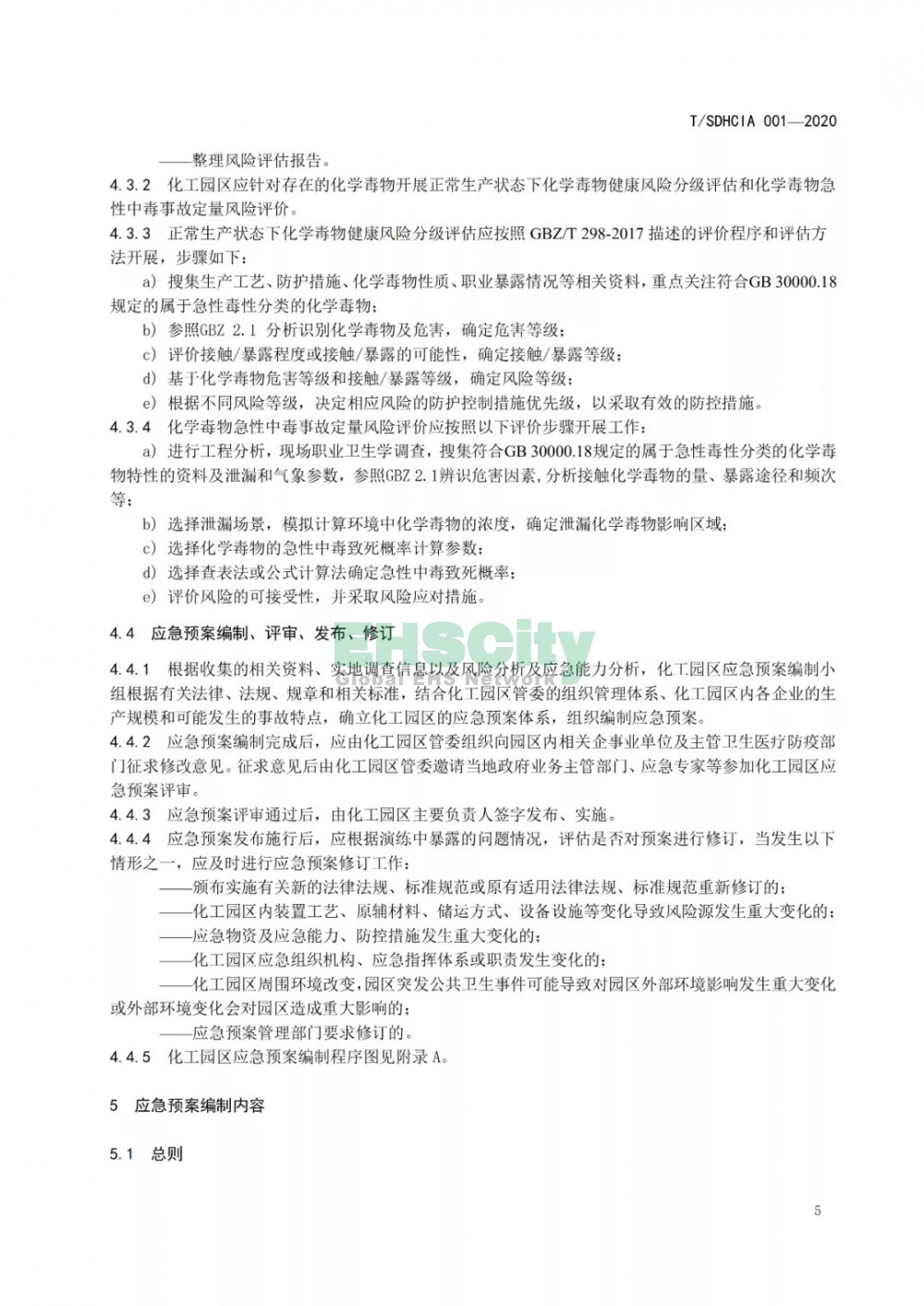化工園區(qū)突發(fā)公共衛(wèi)生事件應急預案編制導則 (11)