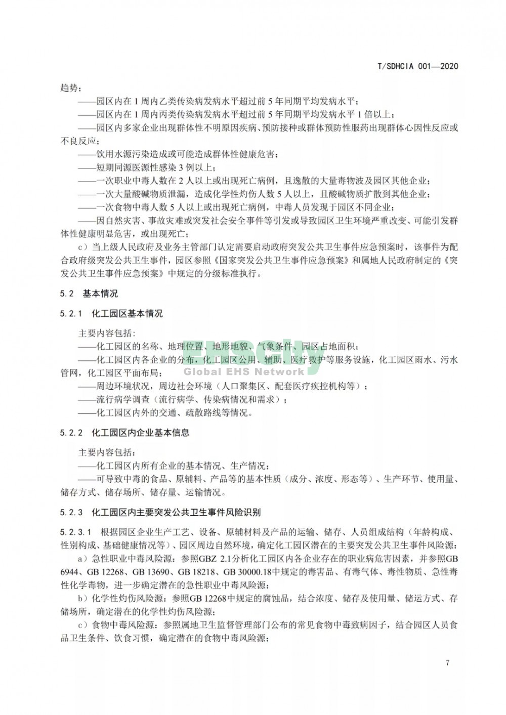 化工園區(qū)突發(fā)公共衛(wèi)生事件應急預案編制導則 (13)