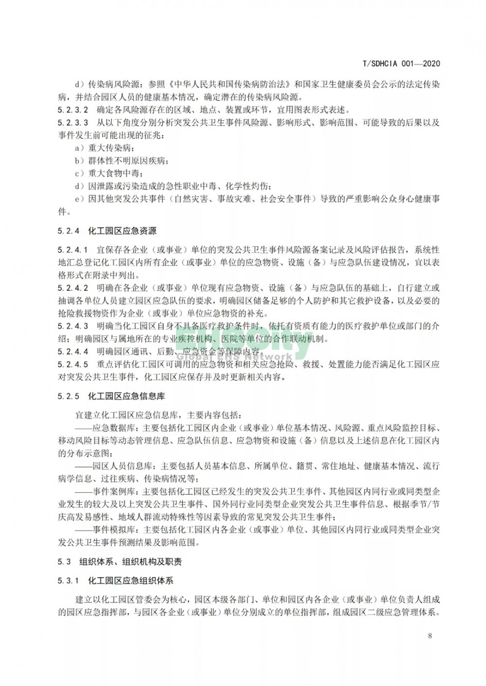 化工園區(qū)突發(fā)公共衛(wèi)生事件應急預案編制導則 (14)