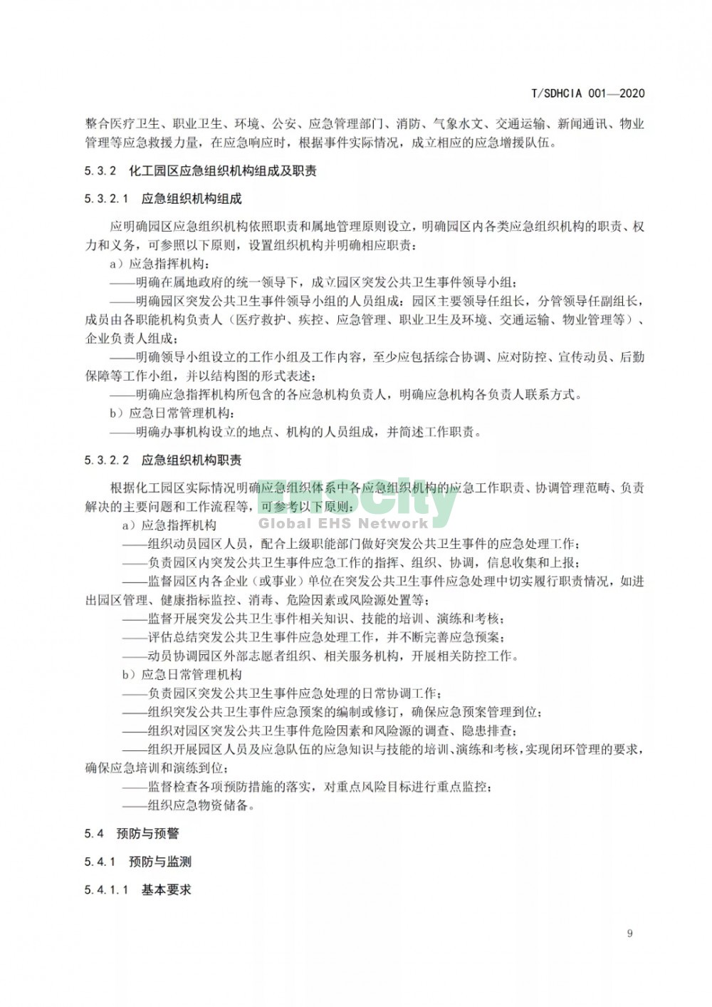 化工園區(qū)突發(fā)公共衛(wèi)生事件應急預案編制導則 (15)