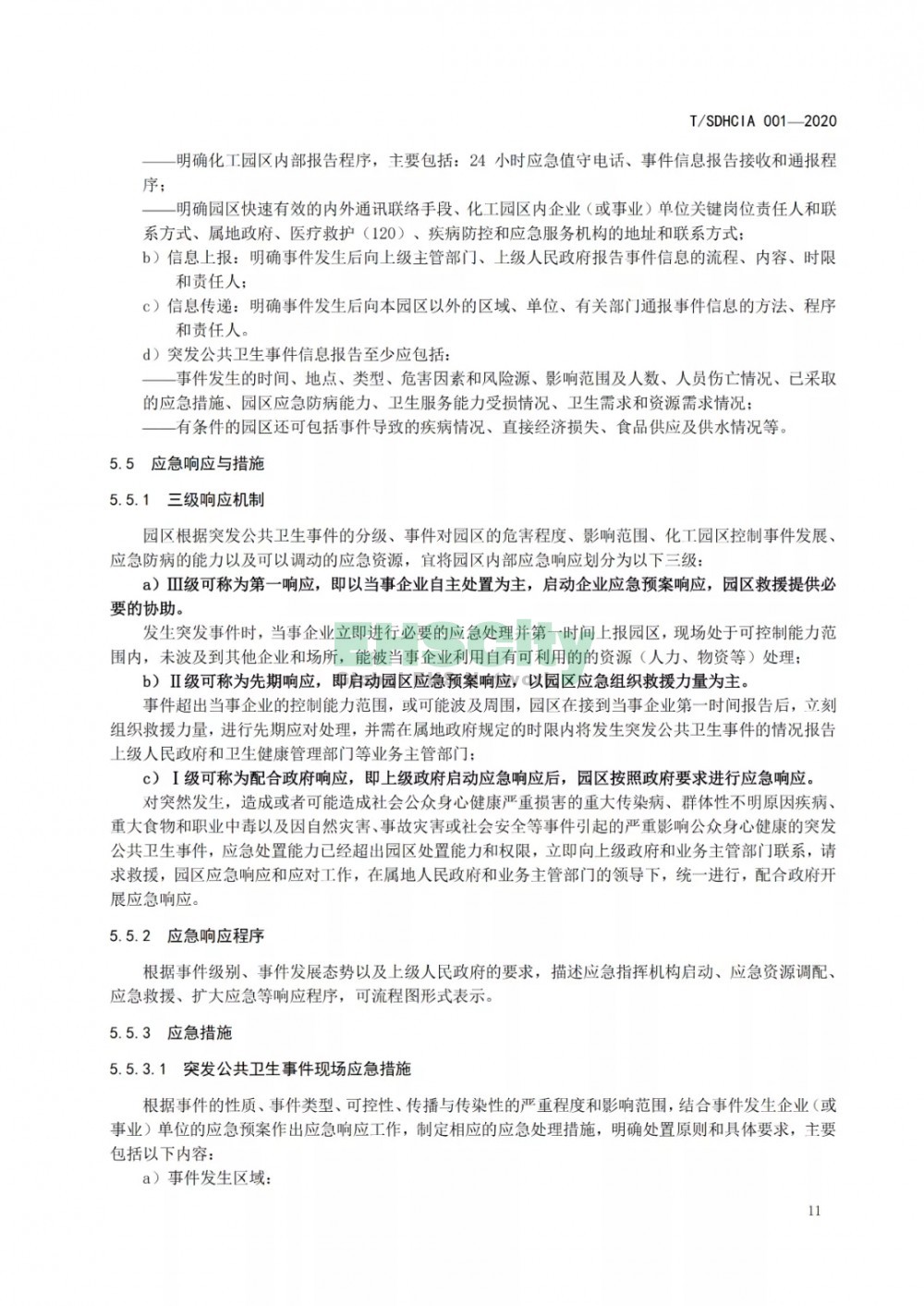化工園區(qū)突發(fā)公共衛(wèi)生事件應急預案編制導則 (17)