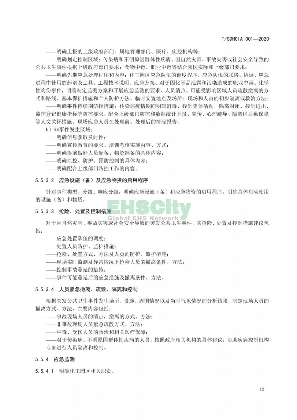 化工園區(qū)突發(fā)公共衛(wèi)生事件應急預案編制導則 (18)