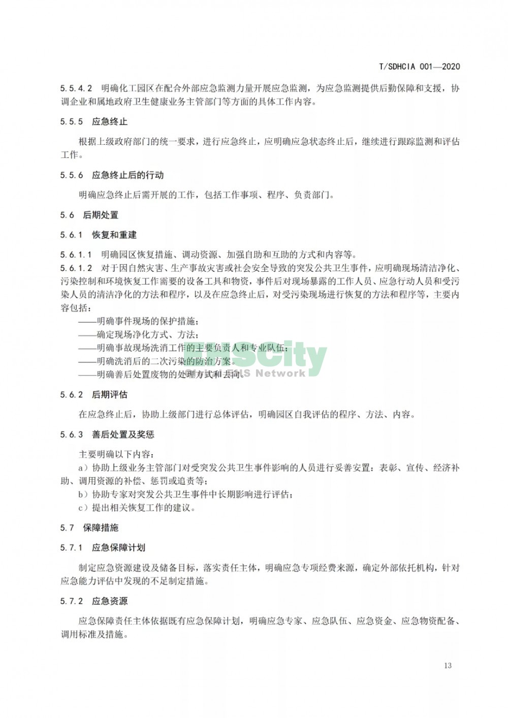 化工園區(qū)突發(fā)公共衛(wèi)生事件應急預案編制導則 (19)