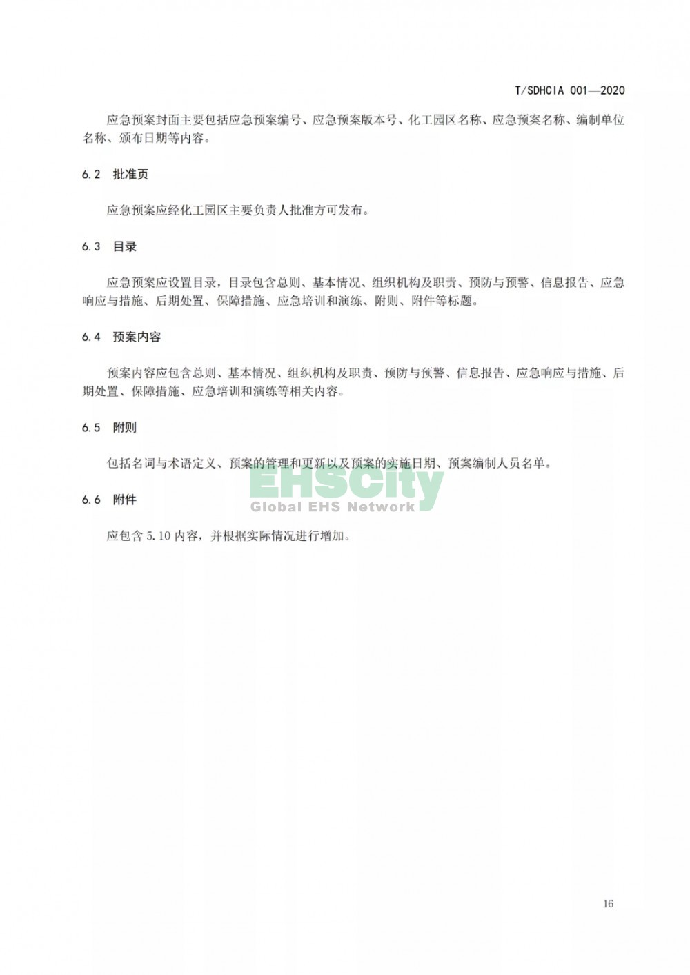 化工園區(qū)突發(fā)公共衛(wèi)生事件應急預案編制導則 (22)