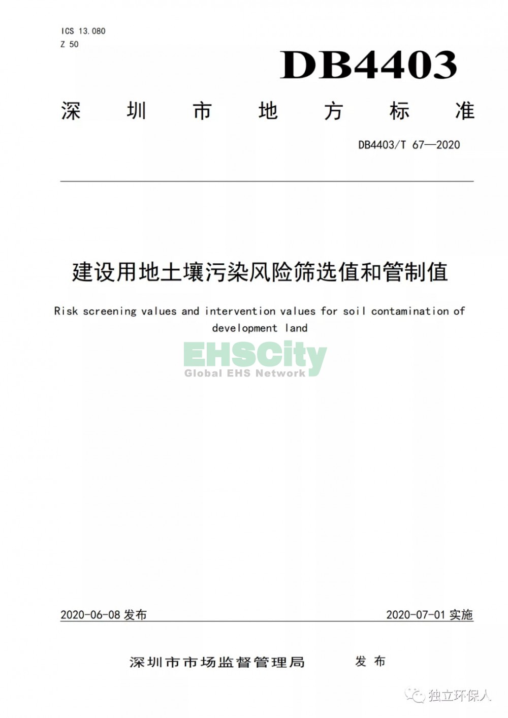 《建設(shè)用地土壤污染風(fēng)險(xiǎn)篩選值和管制值》 (1)