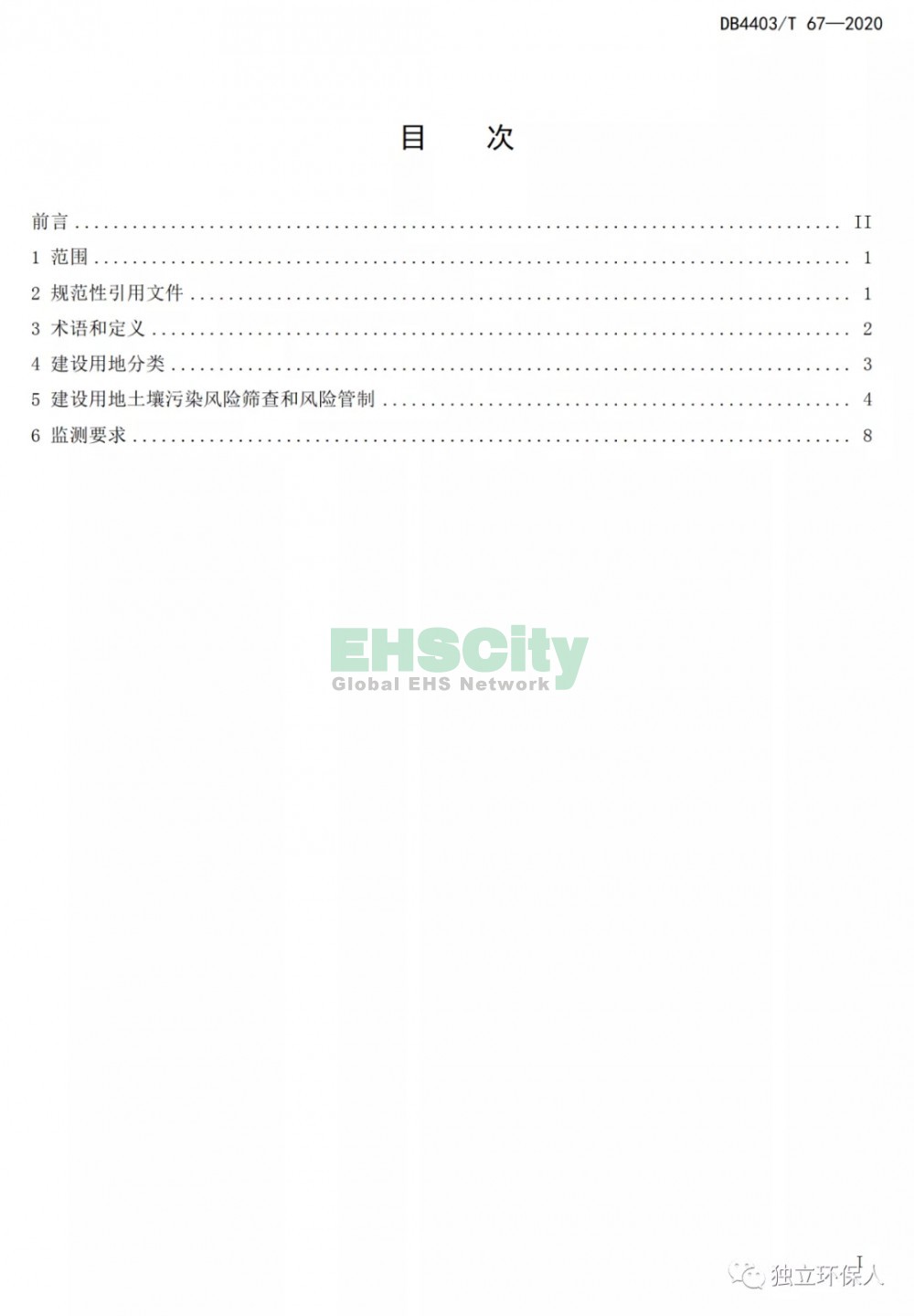 《建設(shè)用地土壤污染風(fēng)險(xiǎn)篩選值和管制值》 (2)