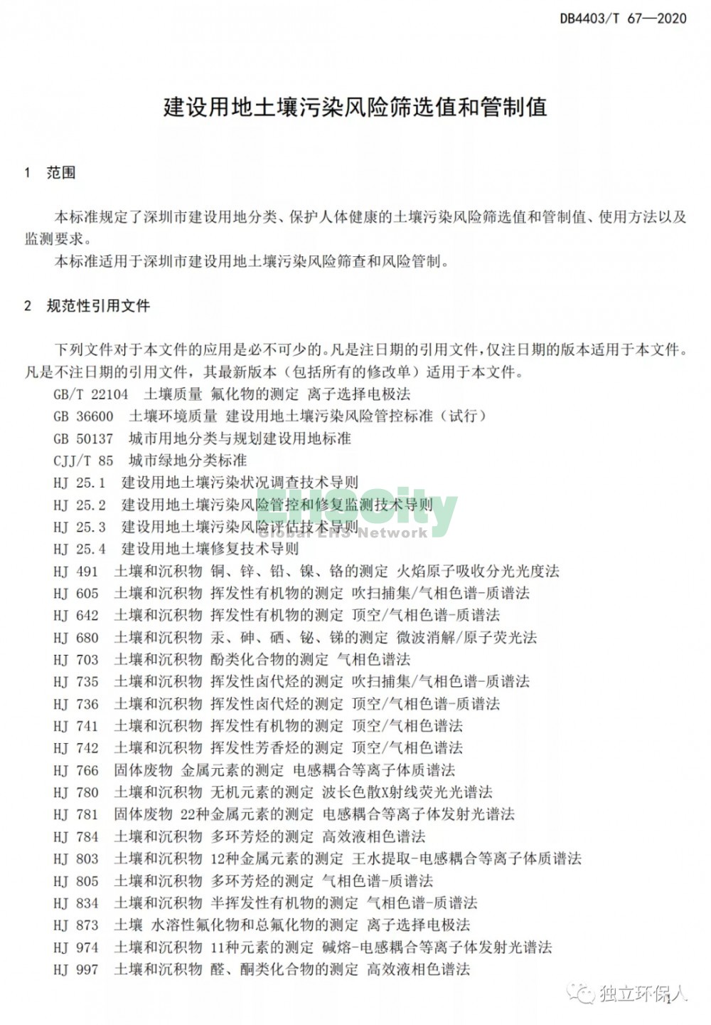 《建設(shè)用地土壤污染風(fēng)險(xiǎn)篩選值和管制值》 (4)
