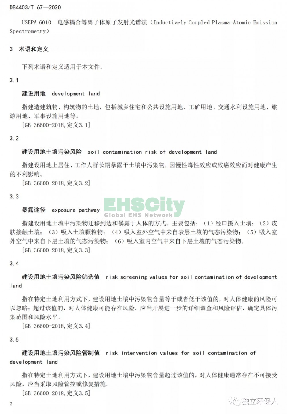 《建設(shè)用地土壤污染風(fēng)險(xiǎn)篩選值和管制值》 (5)