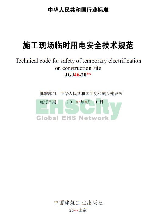 《施工現(xiàn)場臨時用電安全技術(shù)規(guī)范》 (2)
