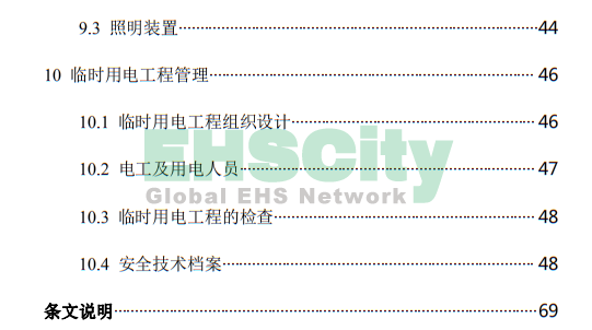 《施工現(xiàn)場臨時用電安全技術(shù)規(guī)范》 (9)