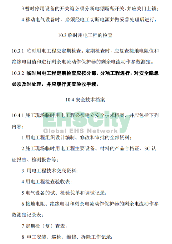 《施工現(xiàn)場臨時用電安全技術(shù)規(guī)范》 (57)