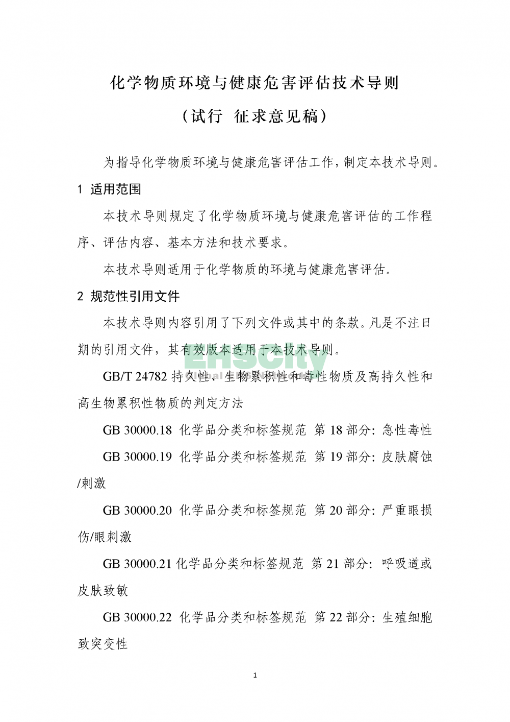 1化學(xué)物質(zhì)環(huán)境與健康危害評估技術(shù)導(dǎo)則_頁面_03