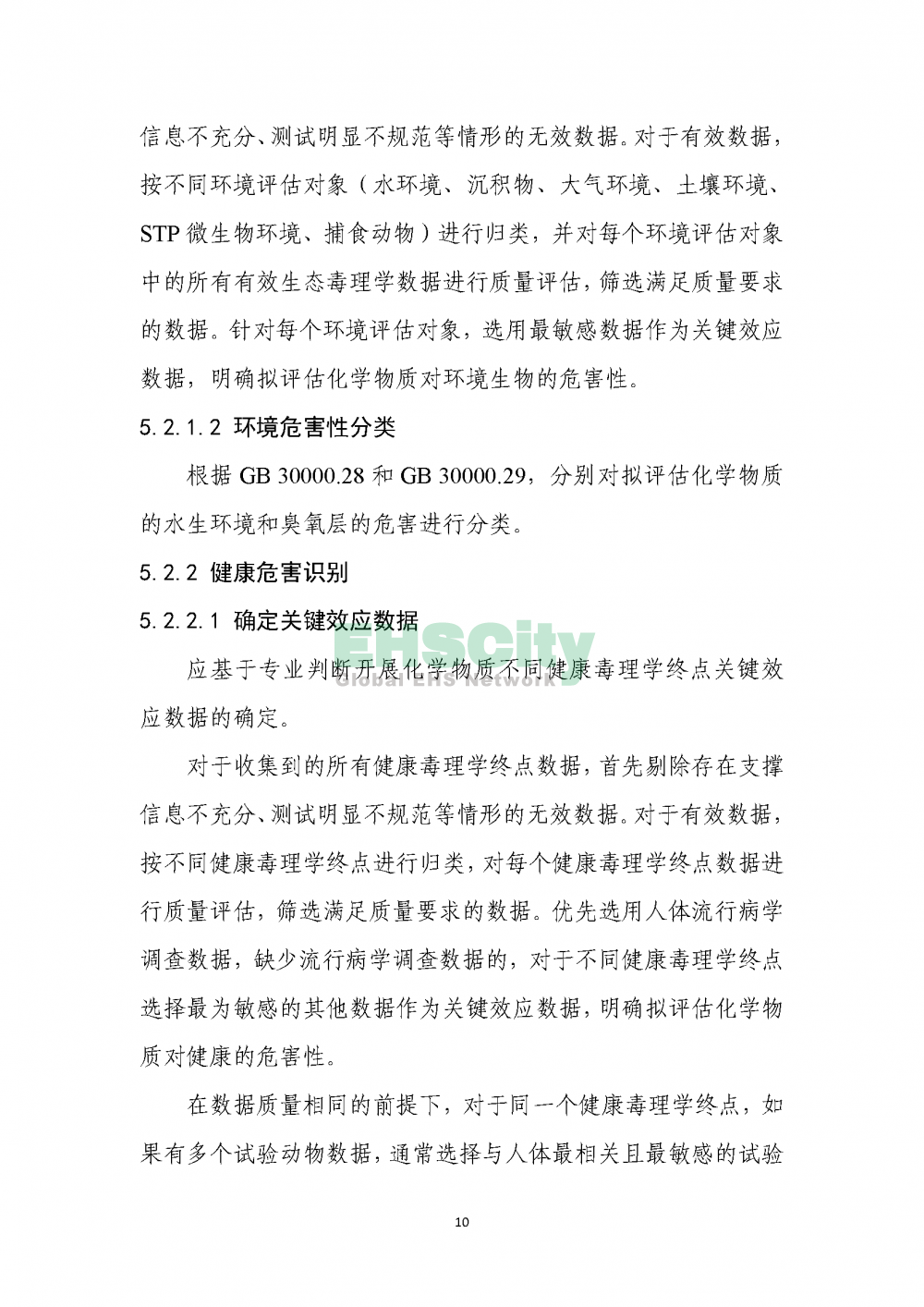 1化學(xué)物質(zhì)環(huán)境與健康危害評估技術(shù)導(dǎo)則_頁面_12