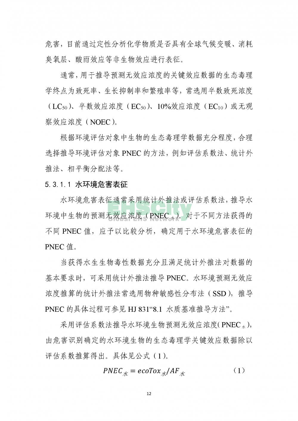 1化學(xué)物質(zhì)環(huán)境與健康危害評估技術(shù)導(dǎo)則_頁面_14