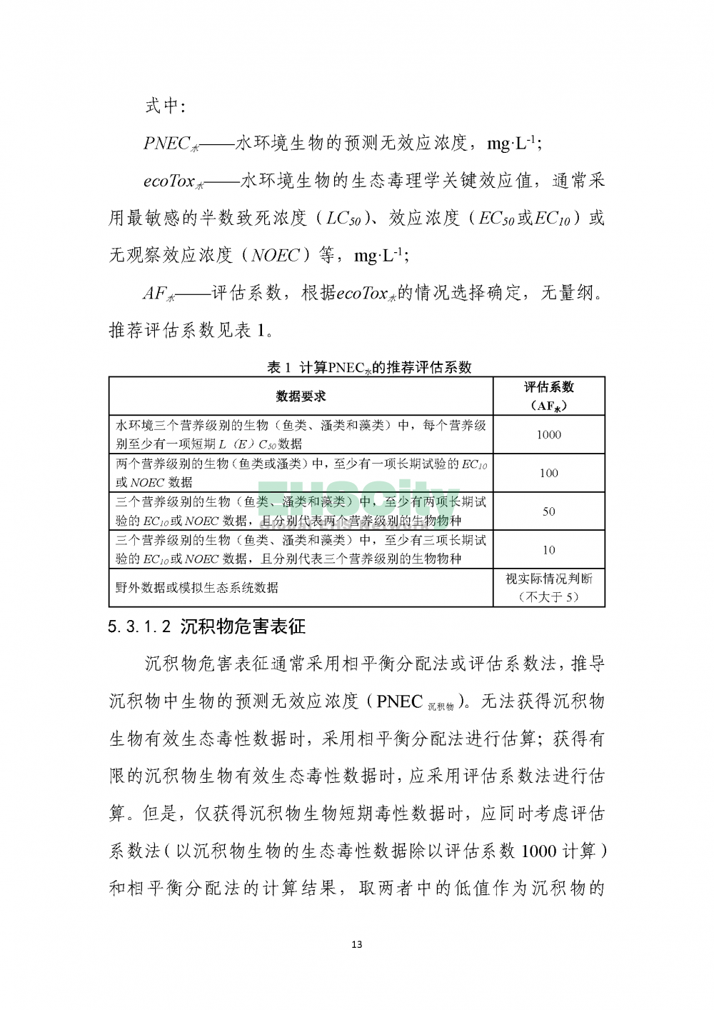 1化學(xué)物質(zhì)環(huán)境與健康危害評估技術(shù)導(dǎo)則_頁面_15