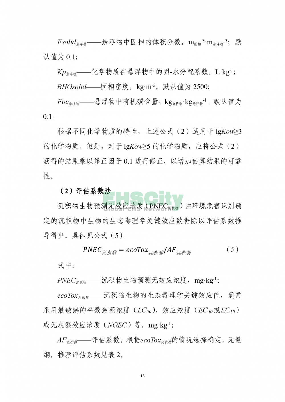 1化學(xué)物質(zhì)環(huán)境與健康危害評估技術(shù)導(dǎo)則_頁面_17