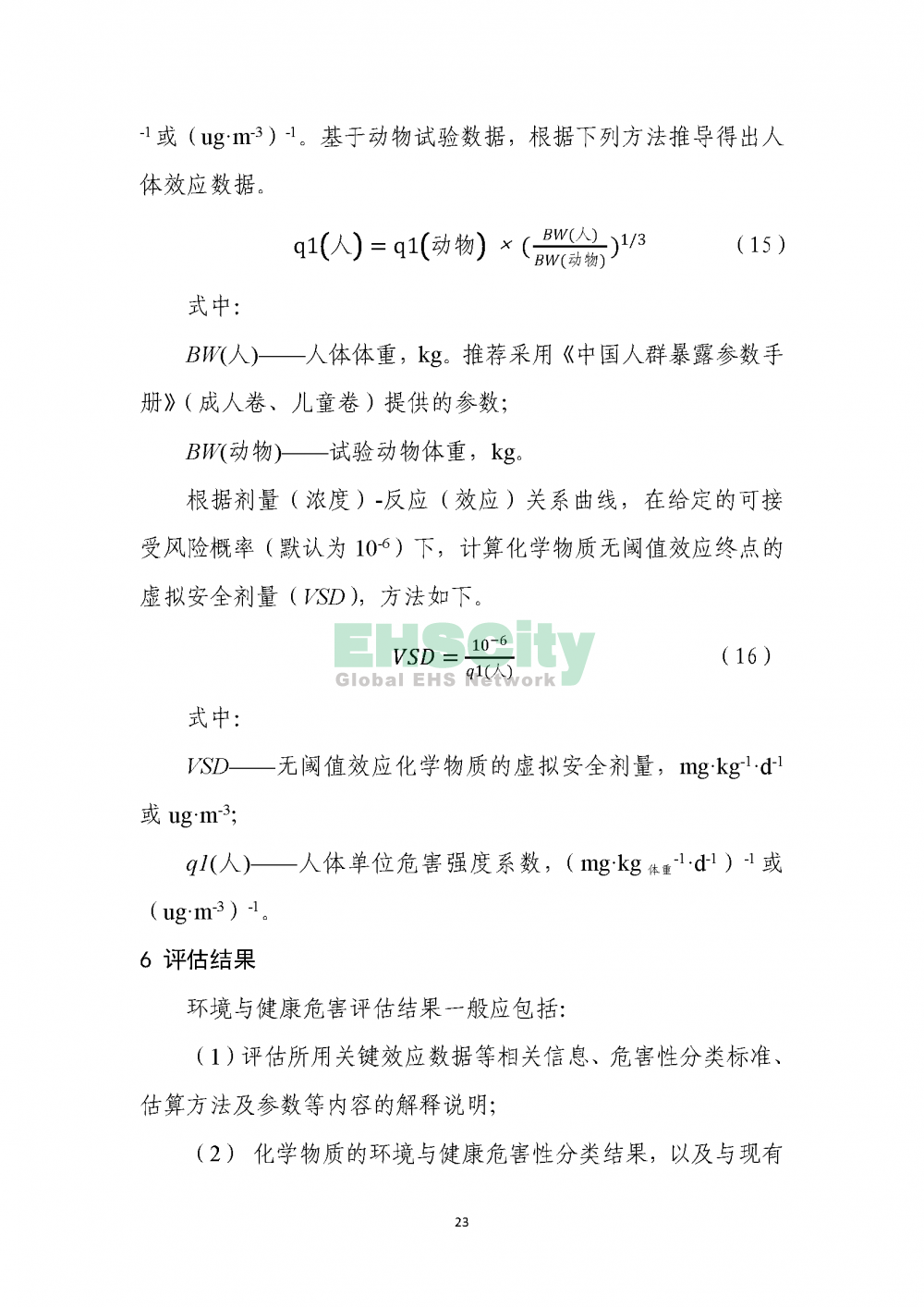1化學(xué)物質(zhì)環(huán)境與健康危害評估技術(shù)導(dǎo)則_頁面_25