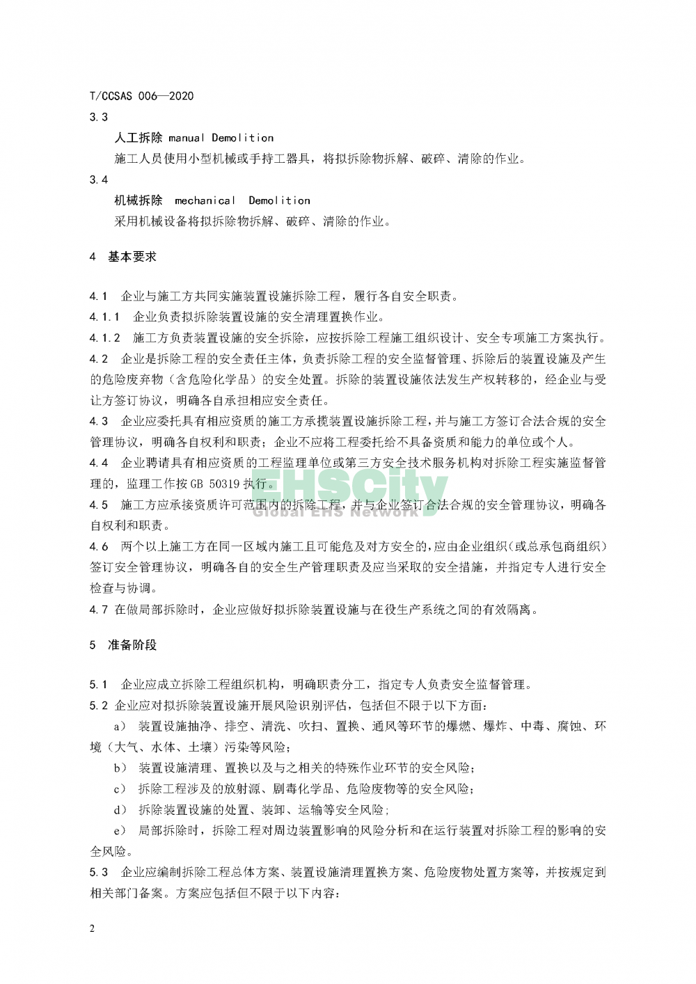 《化工企業(yè)裝置設(shè)施拆除安全管理規(guī)范》_頁面_08