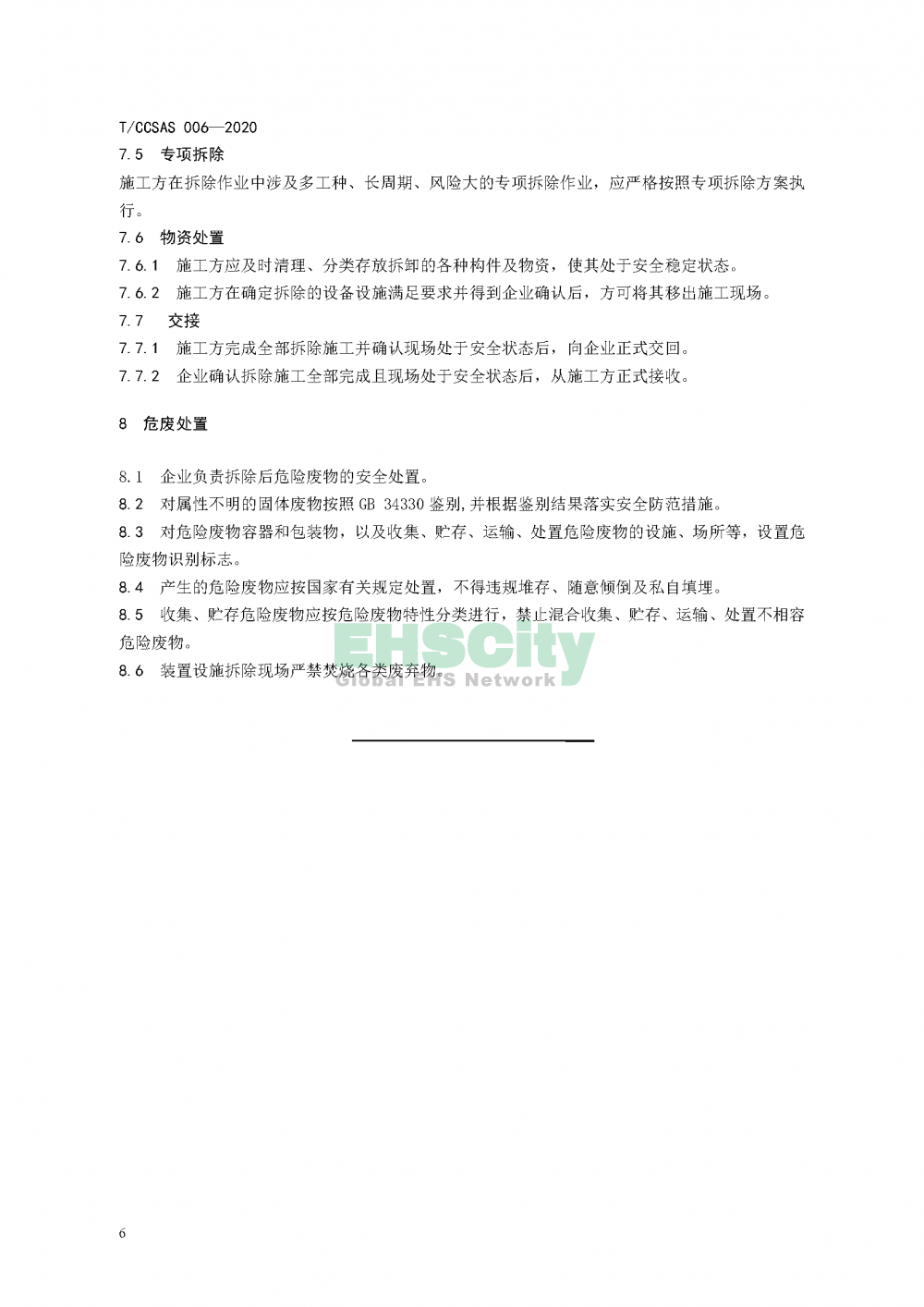 《化工企業(yè)裝置設(shè)施拆除安全管理規(guī)范》_頁面_12